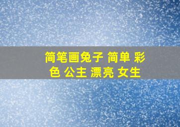 简笔画兔子 简单 彩色 公主 漂亮 女生